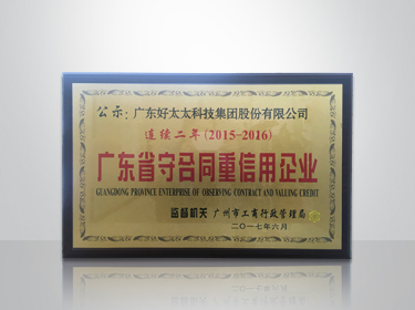 3377体育,全网最全最有态度的体育赛事直播平台集团连续两年被评为“广东省守合同重信用”企业