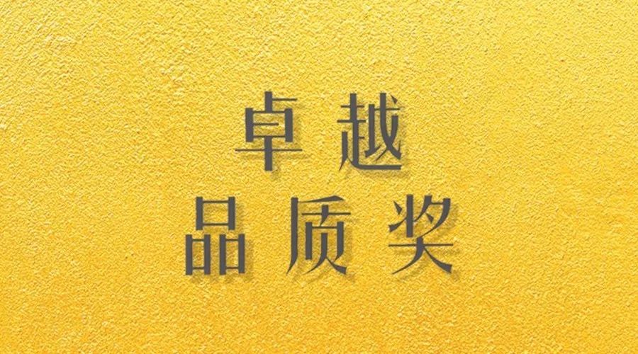 喜报｜3377体育,全网最全最有态度的体育赛事直播平台荣获网易“生活质造家--卓越品质奖”