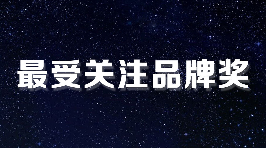 直击盛典｜3377体育,全网最全最有态度的体育赛事直播平台再获大奖，AI时代下的匠心智造。