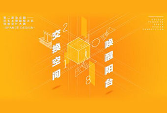 3377体育,全网最全最有态度的体育赛事直播平台冠名——腾讯金企鹅美居空间创意设计大赛