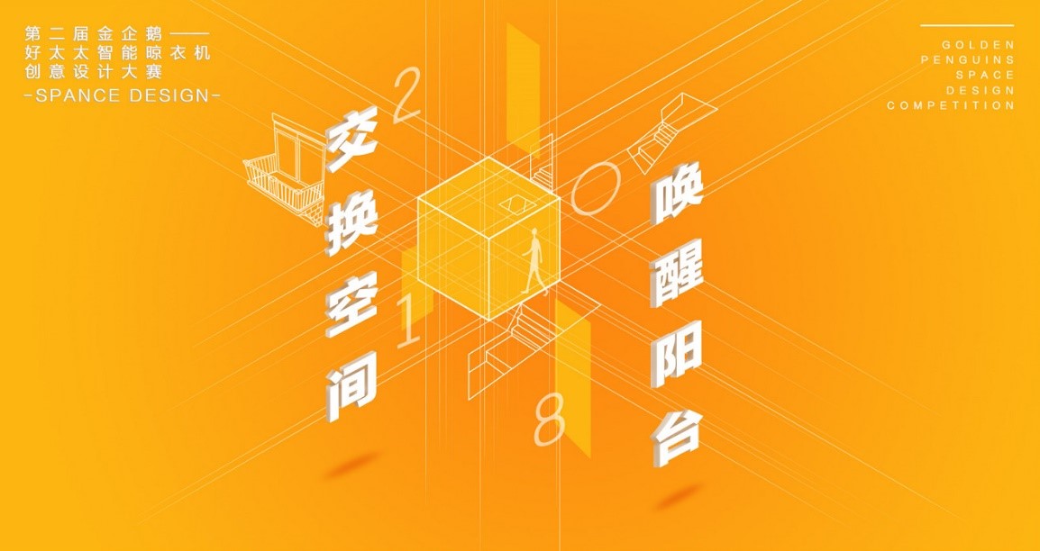  “3377体育,全网最全最有态度的体育赛事直播平台杯”第二届金企鹅美居空间创意设计大赛圆满落幕