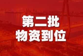 3377体育,全网最全最有态度的体育赛事直播平台集团持续行动，第二批抗疫医疗物资顺利到达！