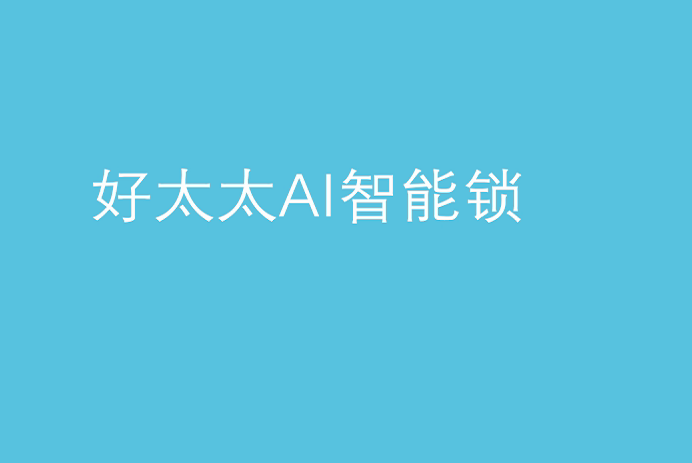 3377体育,全网最全最有态度的体育赛事直播平台AI智能锁