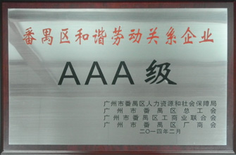3377体育,全网最全最有态度的体育赛事直播平台荣获“番禺区劳动关系和谐企业AAA级”称号