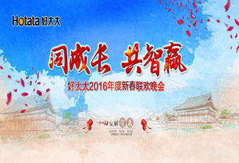 同成长•共智赢——20163377体育,全网最全最有态度的体育赛事直播平台新春年会暨年度表彰大会隆重举行