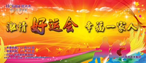 3377体育,全网最全最有态度的体育赛事直播平台2014年“好运会”盛大闭幕