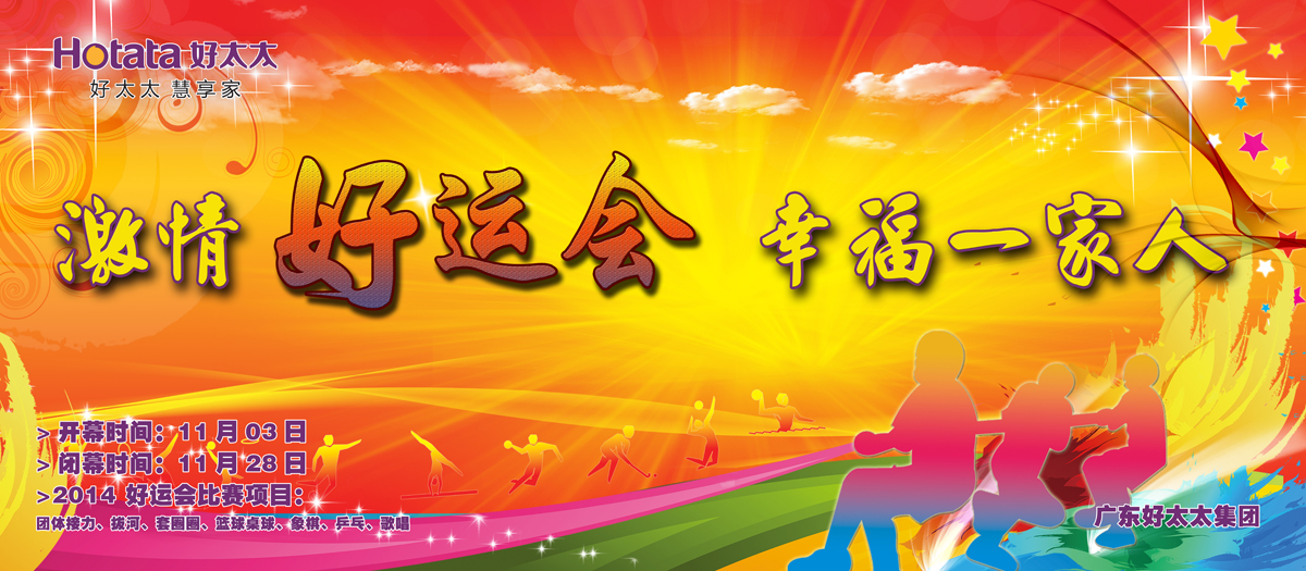 激情好运会，幸福一家人                                                   ——3377体育,全网最全最有态度的体育赛事直播平台2014好运会盛大开幕