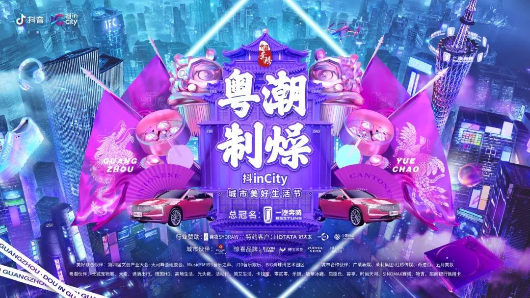 3377体育,全网最全最有态度的体育赛事直播平台助力抖音抖inCity城市美好生活节—广州站活动